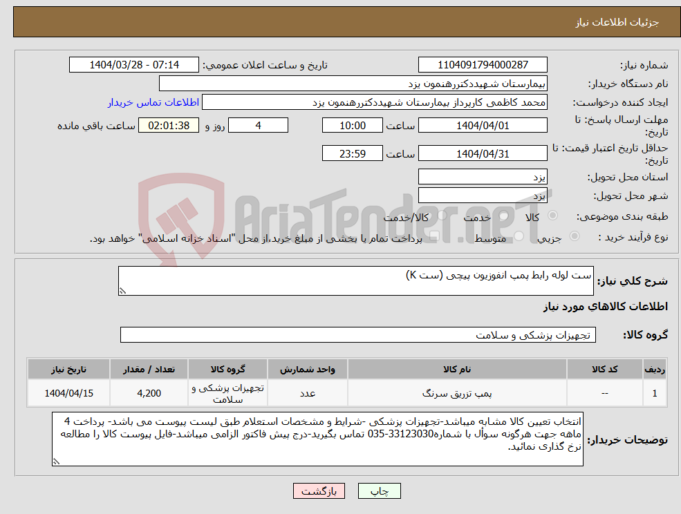 تصویر کوچک آگهی نیاز انتخاب تامین کننده-ست لوله رابط پمپ انفوزیون پیچی (ست K)