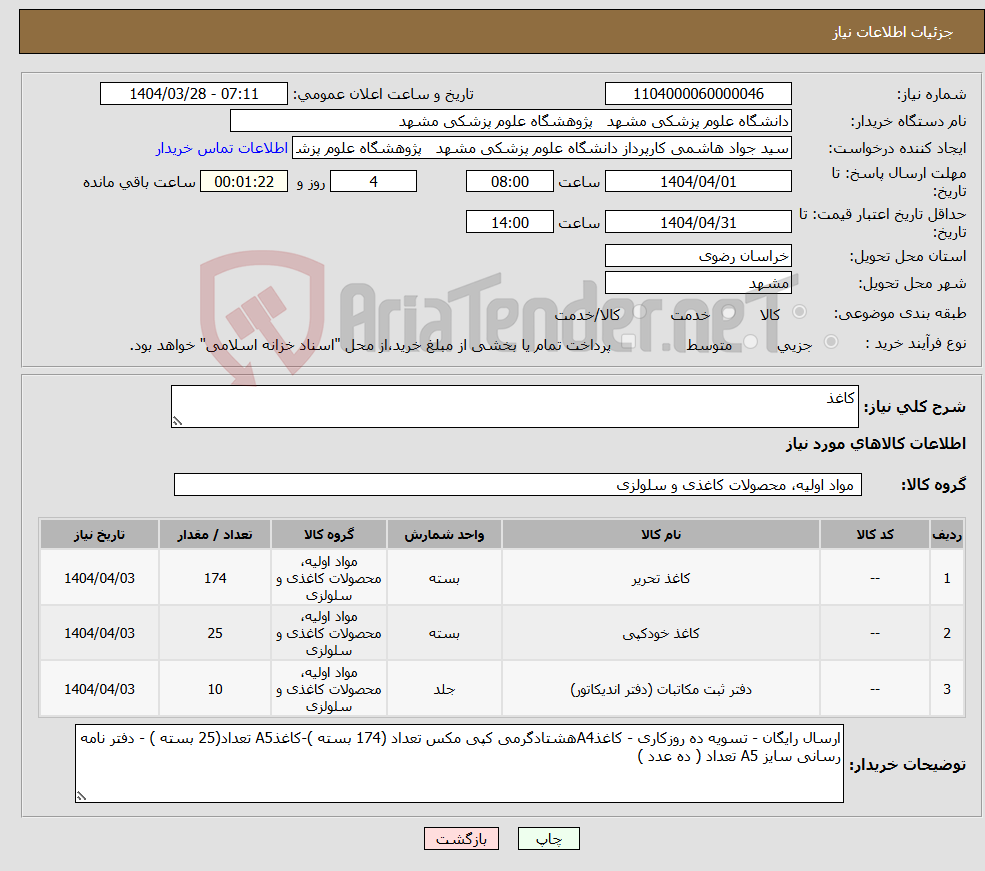 تصویر کوچک آگهی نیاز انتخاب تامین کننده-کاغذ