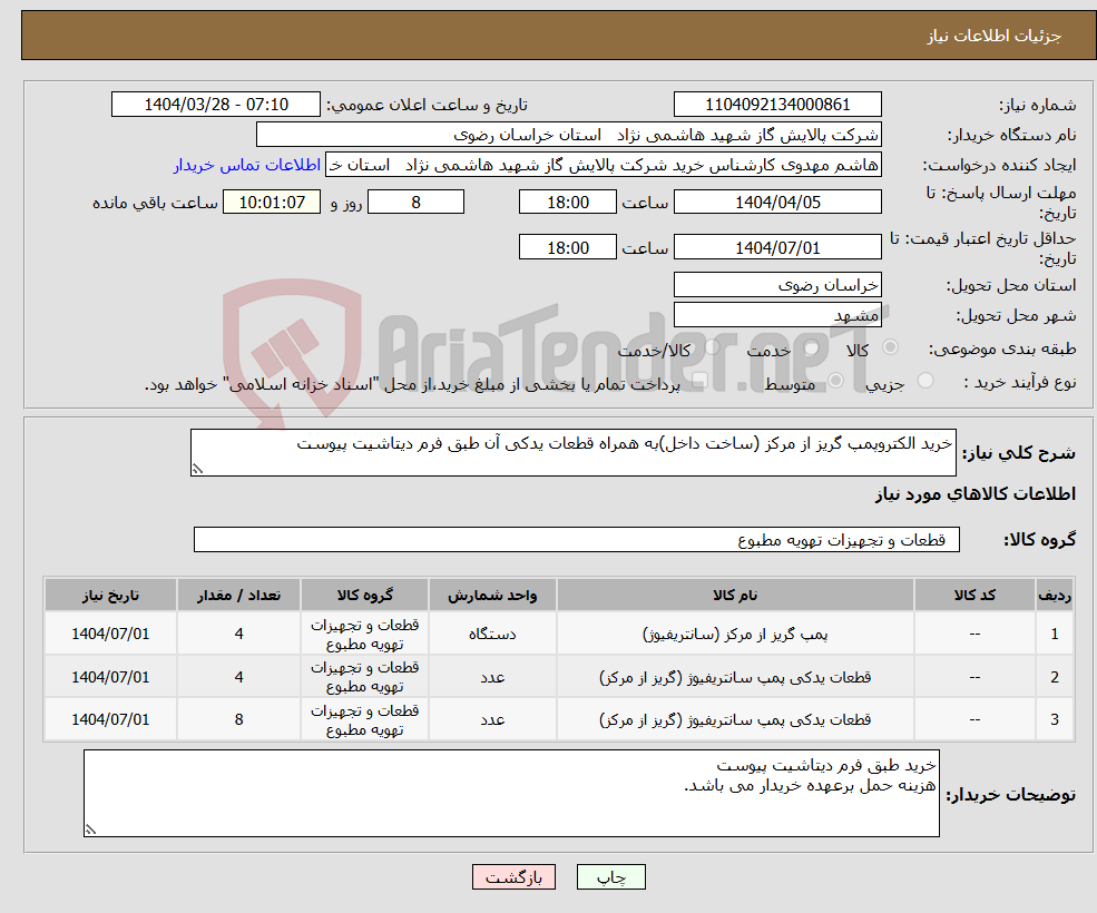 تصویر کوچک آگهی نیاز انتخاب تامین کننده-خرید الکتروپمپ گریز از مرکز (ساخت داخل)به همراه قطعات یدکی آن طبق فرم دیتاشیت پیوست