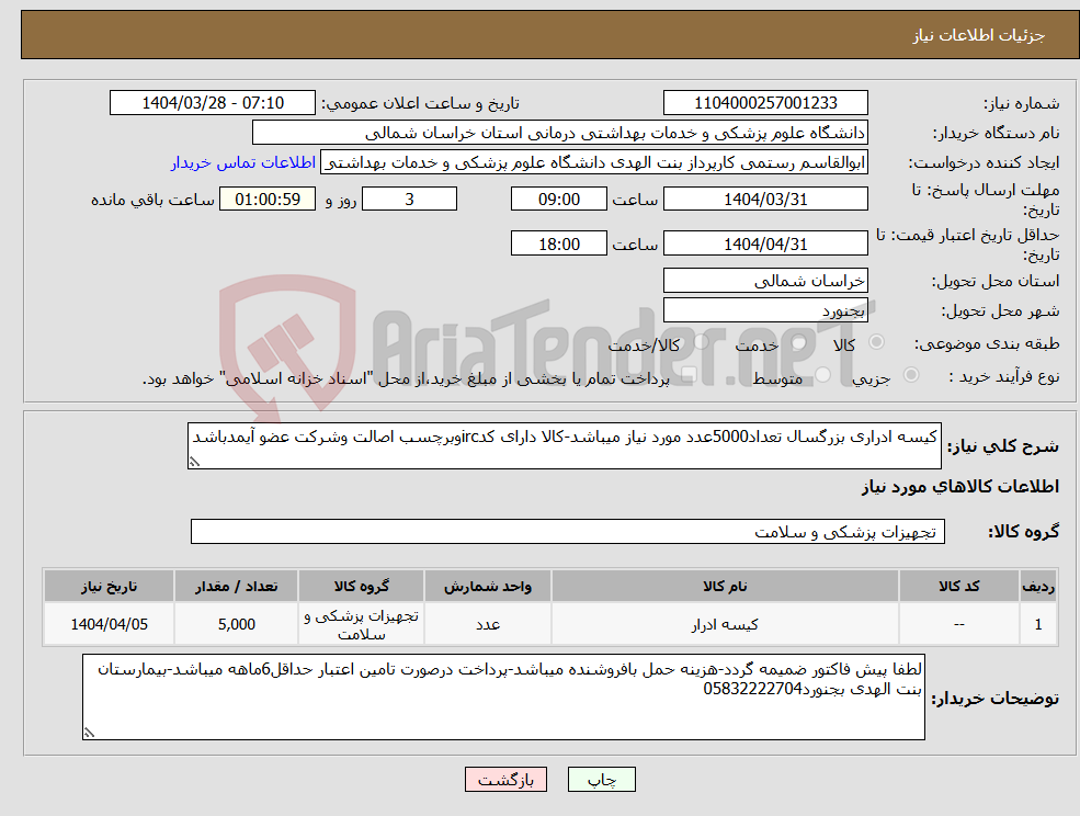 تصویر کوچک آگهی نیاز انتخاب تامین کننده-کیسه ادراری بزرگسال تعداد5000عدد مورد نیاز میباشد-کالا دارای کدircوبرچسب اصالت وشرکت عضو آیمدباشد