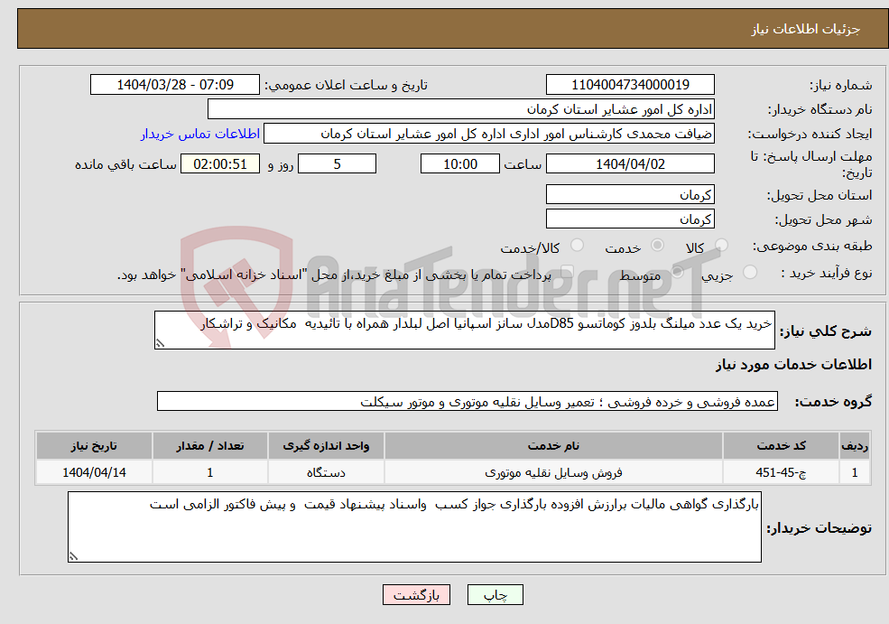 تصویر کوچک آگهی نیاز انتخاب تامین کننده-خرید یک عدد میلنگ بلدوز کوماتسو D85مدل سانز اسپانیا اصل لبلدار همراه با تائیدیه مکانیک و تراشکار 