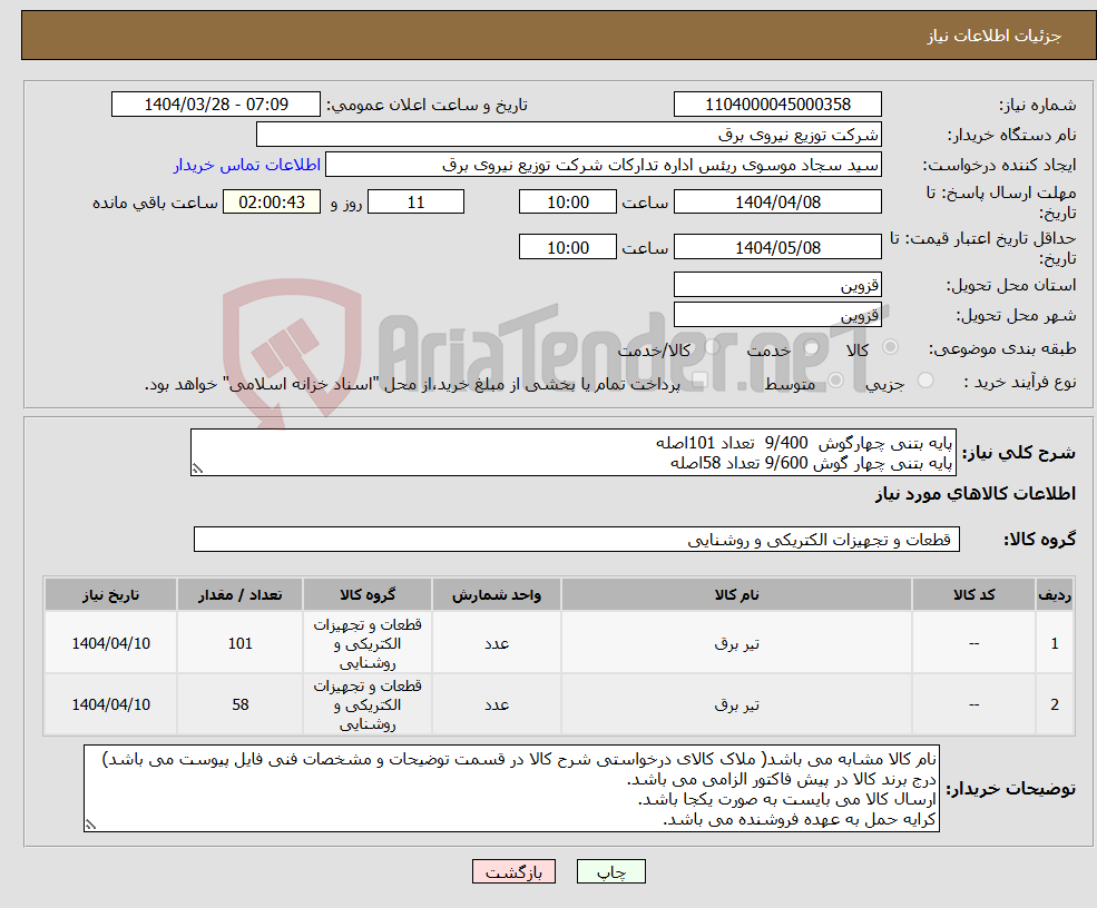 تصویر کوچک آگهی نیاز انتخاب تامین کننده-پایه بتنی چهارگوش 9/400 تعداد 101اصله پایه بتنی چهار گوش 9/600 تعداد 58اصله 