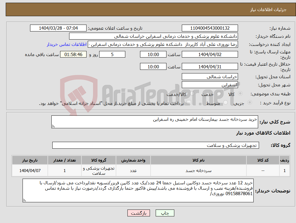 تصویر کوچک آگهی نیاز انتخاب تامین کننده-خرید سردخانه جسد بیمارستان امام خمینی ره اسفراین