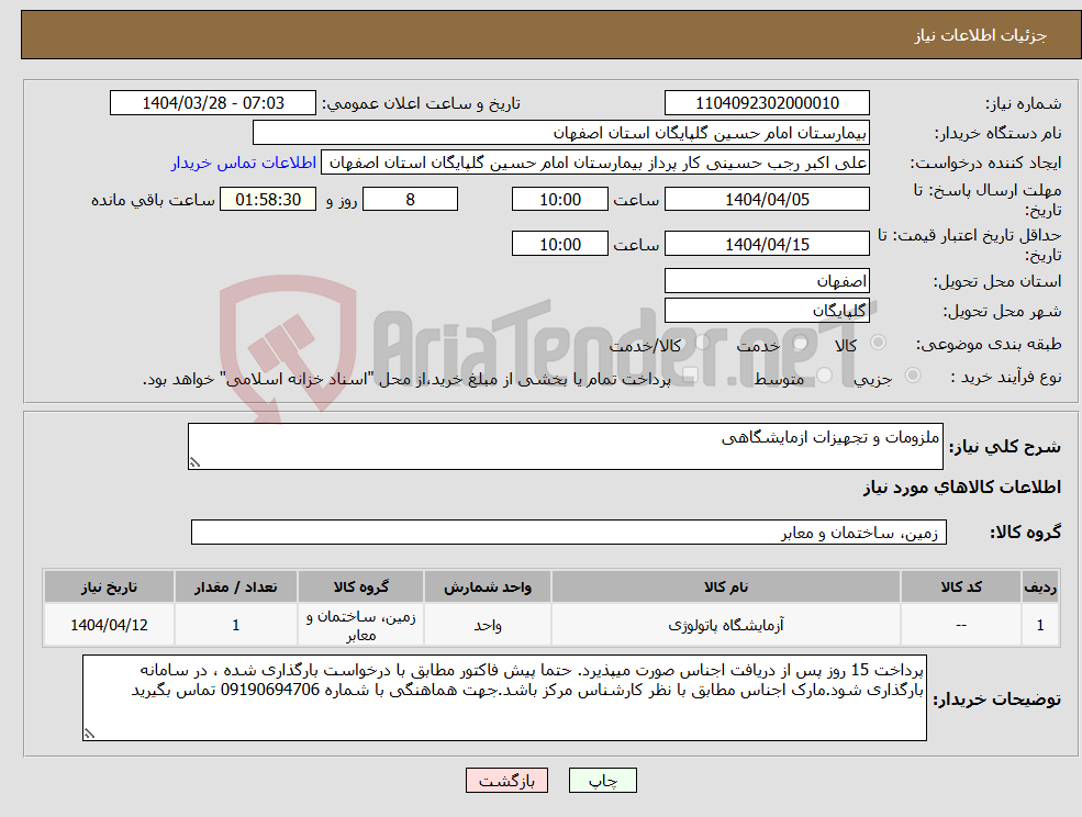 تصویر کوچک آگهی نیاز انتخاب تامین کننده-ملزومات و تجهیزات ازمایشگاهی