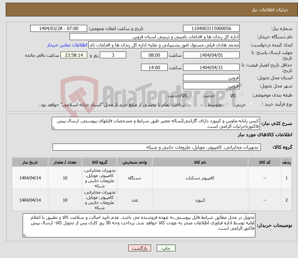 تصویر کوچک آگهی نیاز انتخاب تامین کننده-کیس رایانه،ماوس و کیبورد دارای گارانتی2ساله معتبر طبق شرایط و مشخصات فایلهای پیوستی. ارسال پیش فاکتورباجزئیات الزامی است.