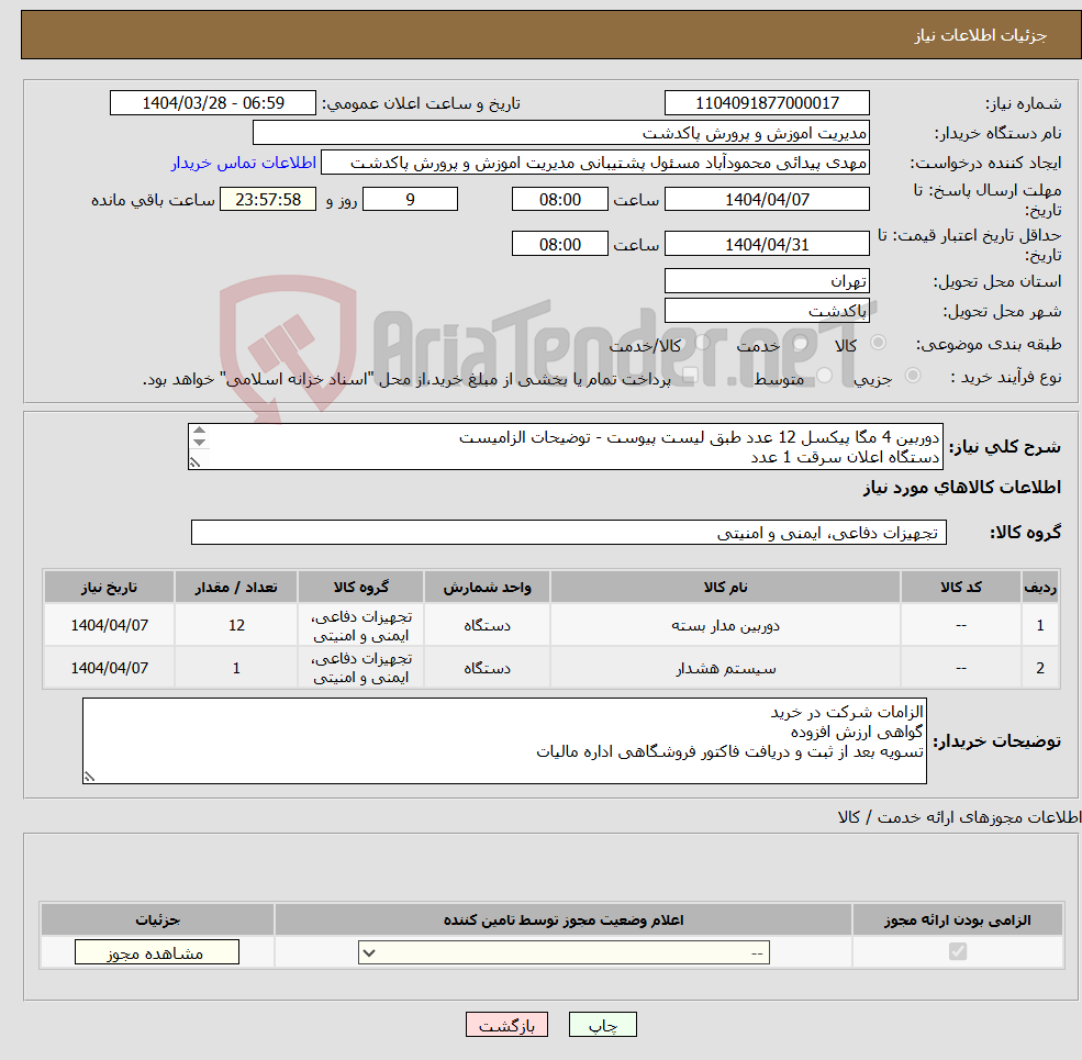تصویر کوچک آگهی نیاز انتخاب تامین کننده-دوربین 4 مگا پیکسل 12 عدد طبق لیست پیوست - توضیحات الزامیست دستگاه اعلان سرقت 1 عدد تماس 09166981534 مظفری 