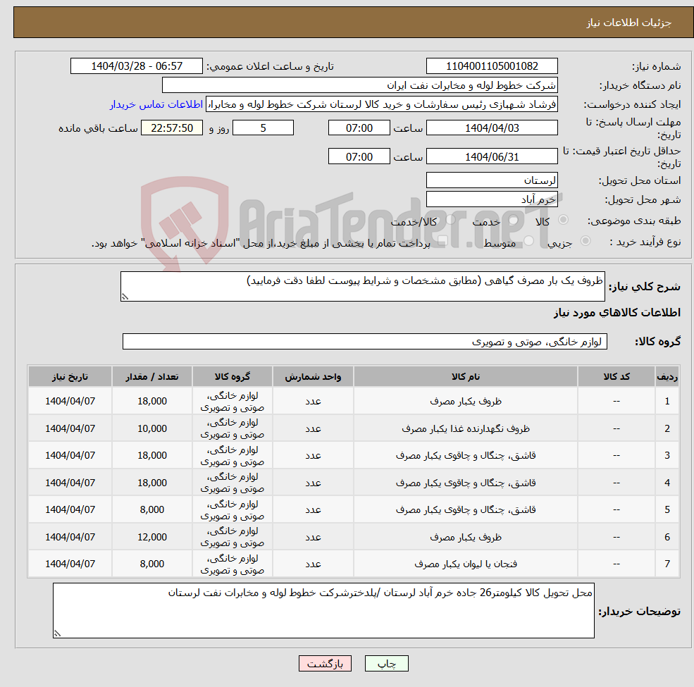 تصویر کوچک آگهی نیاز انتخاب تامین کننده-ظروف یک بار مصرف گیاهی (مطابق مشخصات و شرایط پیوست لطفا دقت فرمایید)