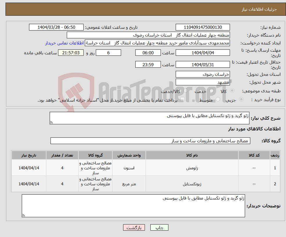 تصویر کوچک آگهی نیاز انتخاب تامین کننده-ژئو گرید و ژئو تکستایل مطابق با فایل پیوستی