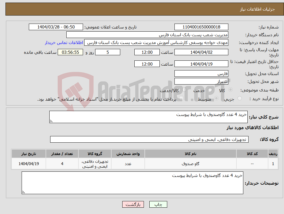 تصویر کوچک آگهی نیاز انتخاب تامین کننده-خرید 4 عدد گاوصندوق با شرایط پیوست