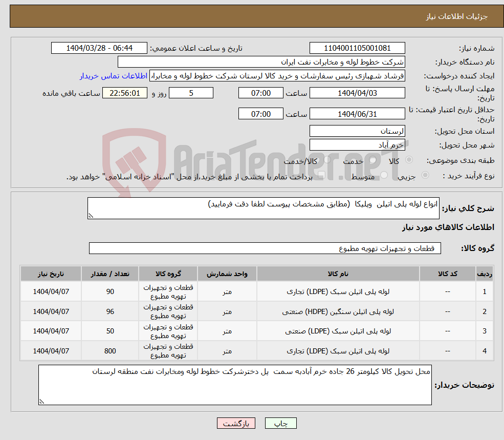 تصویر کوچک آگهی نیاز انتخاب تامین کننده-انواع لوله پلی اتیلن وپلیکا (مطابق مشخصات پیوست لطفا دقت فرمایید)