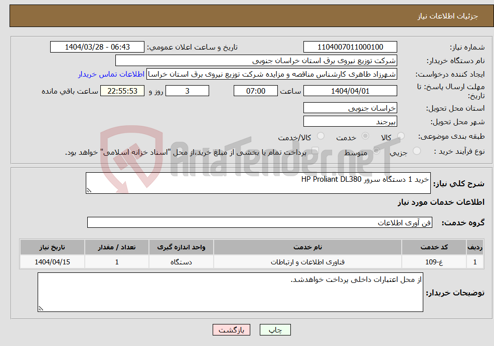 تصویر کوچک آگهی نیاز انتخاب تامین کننده-خرید 1 دستگاه سرور HP Proliant DL380