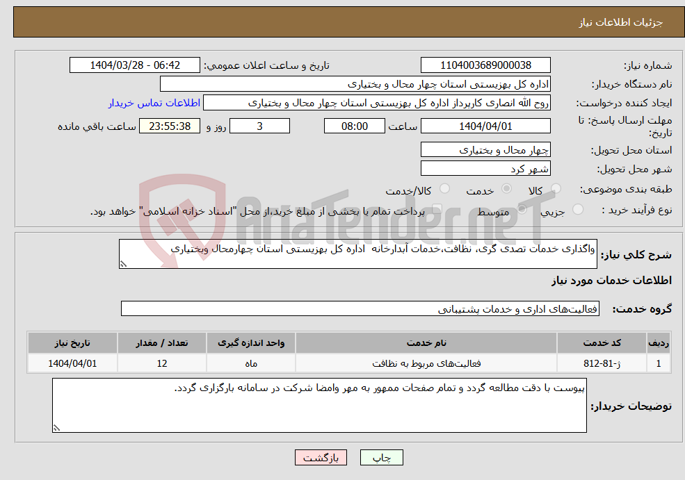 تصویر کوچک آگهی نیاز انتخاب تامین کننده-واگذاری خدمات تصدی گری، نظافت،خدمات آبدارخانه اداره کل بهزیستی استان چهارمحال وبختیاری