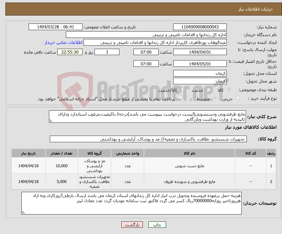 تصویر کوچک آگهی نیاز انتخاب تامین کننده-مایع ظرفشویی ودستشویی(لیست درخواست بپیوست می باشد)درجه1،باکیفیت،مرغوب استاندارد ودارای تائیدیه از وزارت بهداشت وبازرگانی 