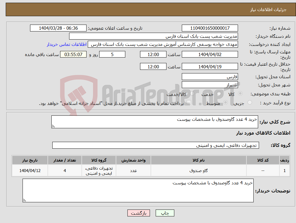 تصویر کوچک آگهی نیاز انتخاب تامین کننده-خرید 4 عدد گاوصندوق با مشخصات پیوست