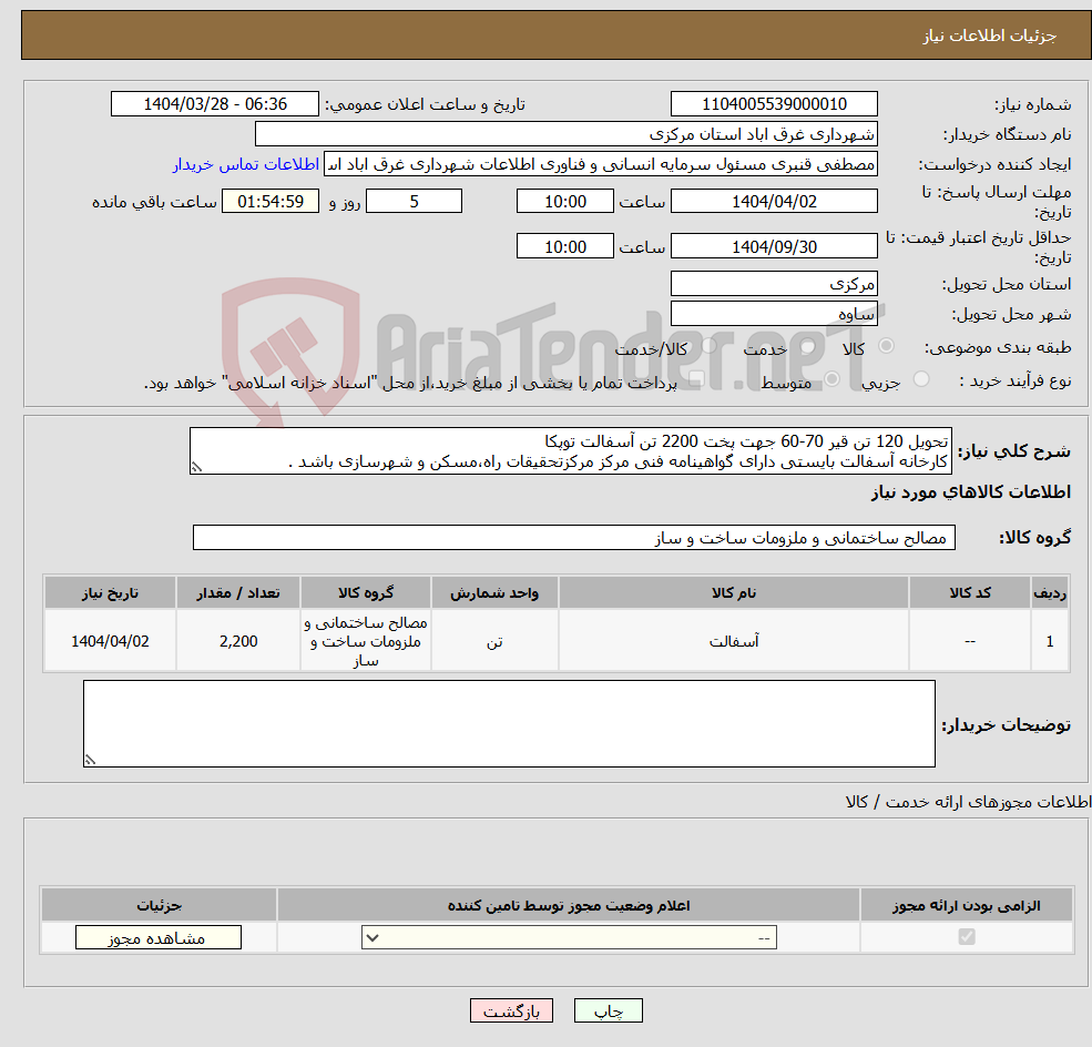 تصویر کوچک آگهی نیاز انتخاب تامین کننده-تحویل 120 تن قیر 70-60 جهت پخت 2200 تن آسفالت توپکا کارخانه آسفالت بایستی دارای گواهینامه فنی مرکز مرکزتحقیقات راه،مسکن و شهرسازی باشد .