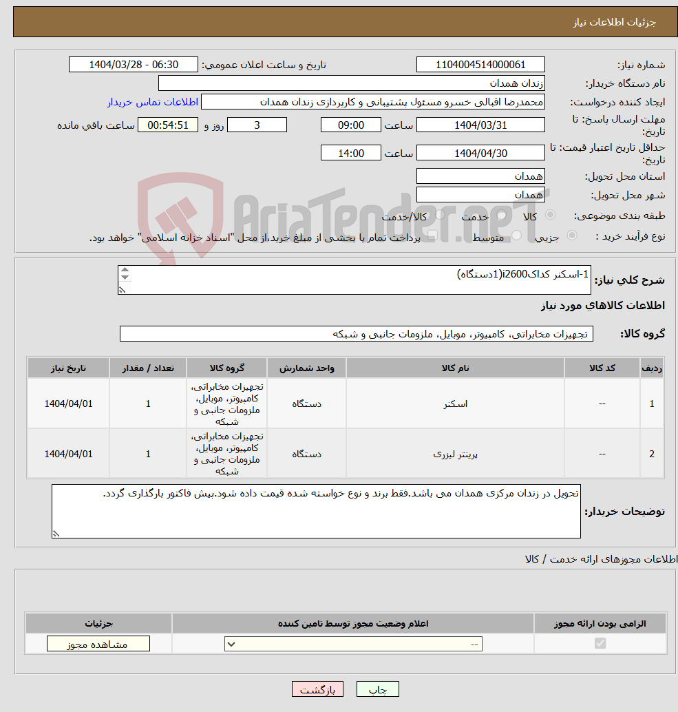 تصویر کوچک آگهی نیاز انتخاب تامین کننده-1-اسکنر کداکi2600(1دستگاه) 2_پرینتر hpمدلMF501D(1دستگاه)