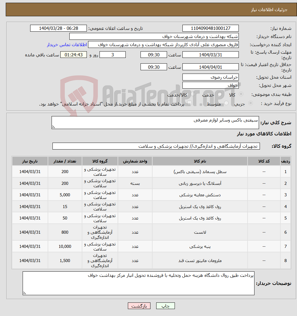 تصویر کوچک آگهی نیاز انتخاب تامین کننده-سیفتی باکس وسایر لوازم مصرفی