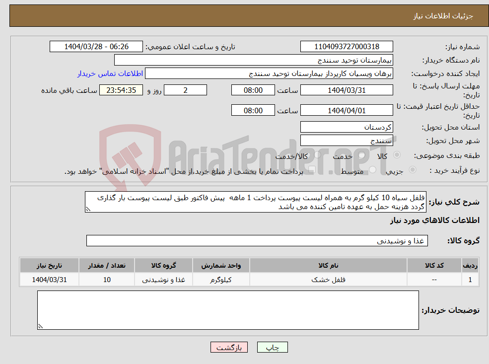 تصویر کوچک آگهی نیاز انتخاب تامین کننده-فلفل سیاه 10 کیلو گرم به همراه لیست پیوست پرداخت 1 ماهه پیش فاکتور طبق لیست پیوست بار گذاری گردد هزینه حمل به عهده تامین کننده می باشد