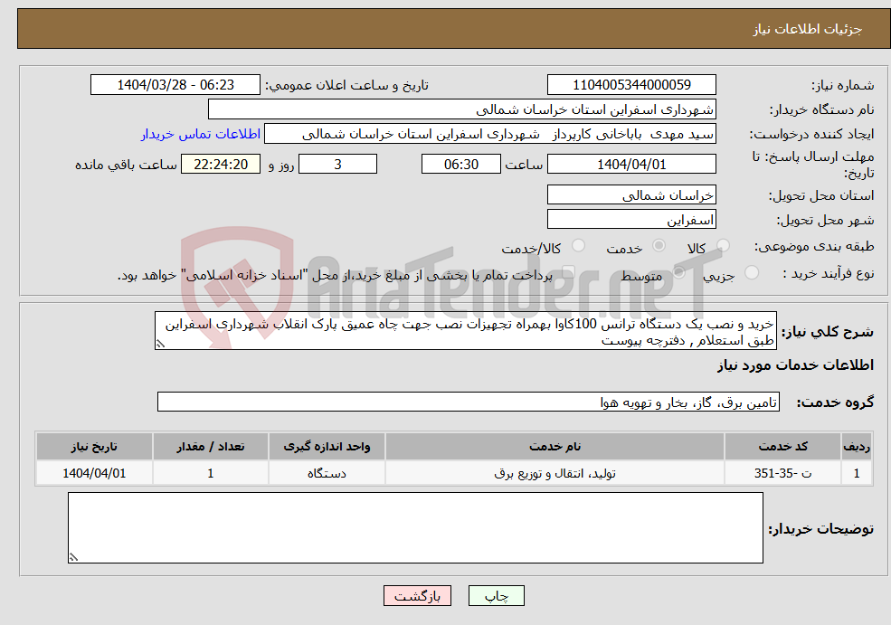 تصویر کوچک آگهی نیاز انتخاب تامین کننده-خرید و نصب یک دستگاه ترانس 100کاوا بهمراه تجهیزات نصب جهت چاه عمیق پارک انقلاب شهرداری اسفراین طبق استعلام , دفترچه پیوست