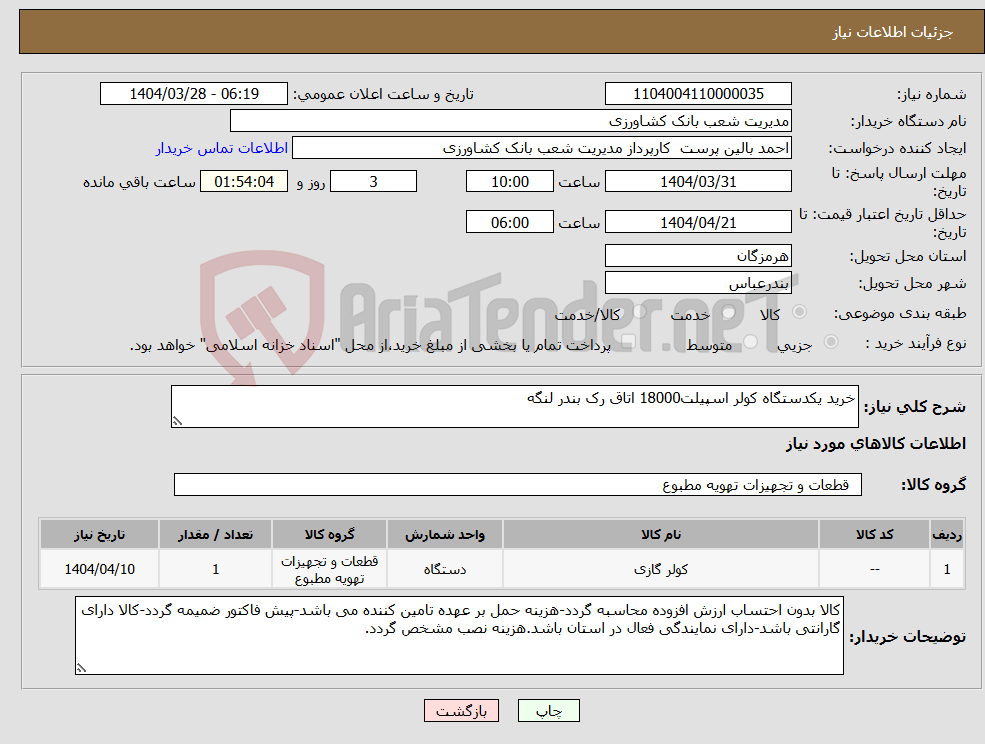 تصویر کوچک آگهی نیاز انتخاب تامین کننده-خرید یکدستگاه کولر اسپیلت18000 اتاق رک بندر لنگه
