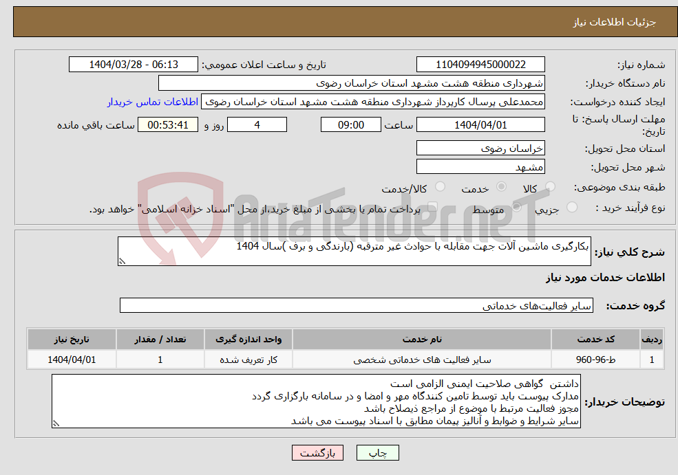 تصویر کوچک آگهی نیاز انتخاب تامین کننده-بکارگیری ماشین آلات جهت مقابله با حوادث غیر مترقبه (بارندگی و برف )سال 1404