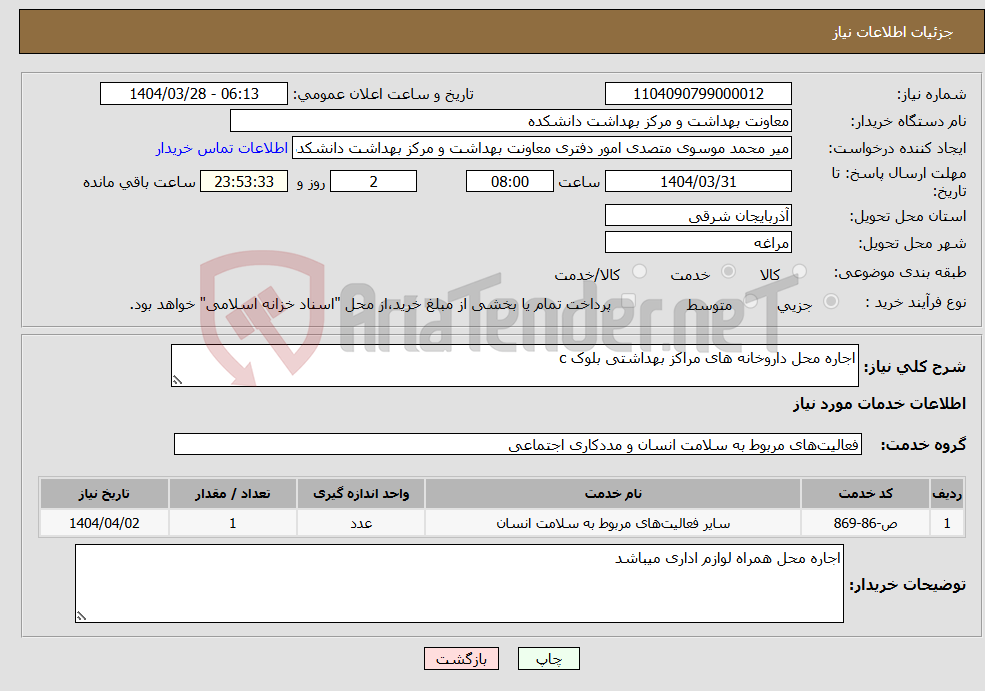 تصویر کوچک آگهی نیاز انتخاب تامین کننده-اجاره محل داروخانه های مراکز بهداشتی بلوک c