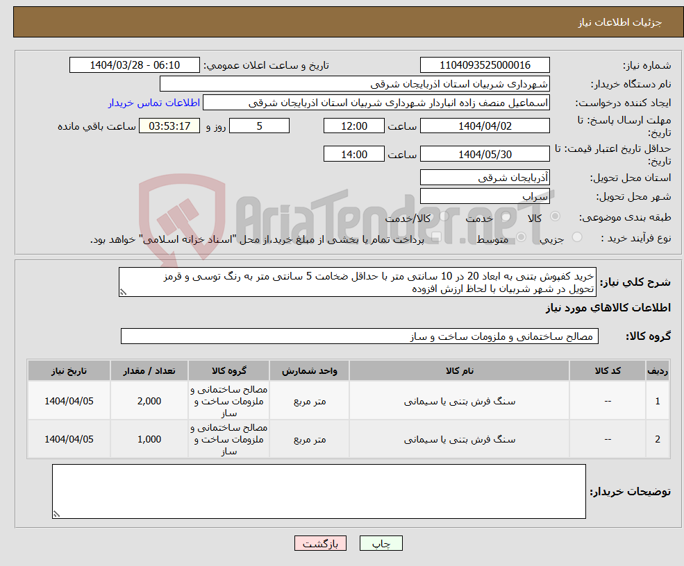 تصویر کوچک آگهی نیاز انتخاب تامین کننده-خرید کفپوش بتنی به ابعاد 20 در 10 سانتی متر با حداقل ضخامت 5 سانتی متر به رنگ توسی و قرمز تحویل در شهر شربیان با لحاظ ارزش افزوده 