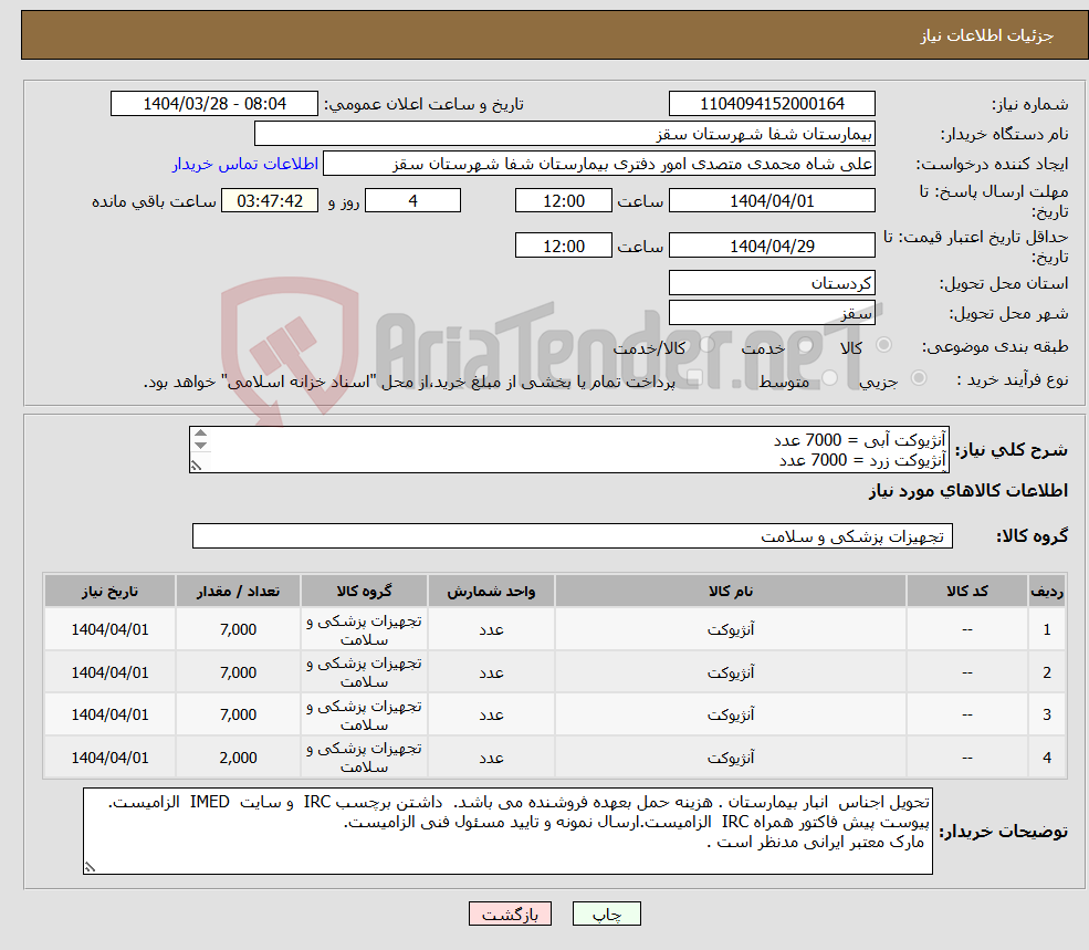 تصویر کوچک آگهی نیاز انتخاب تامین کننده-آنژیوکت آبی = 7000 عدد آنژیوکت زرد = 7000 عدد آنژیوکت صورتی = 7000 عدد آنژیوکت سبز = 2000 عدد