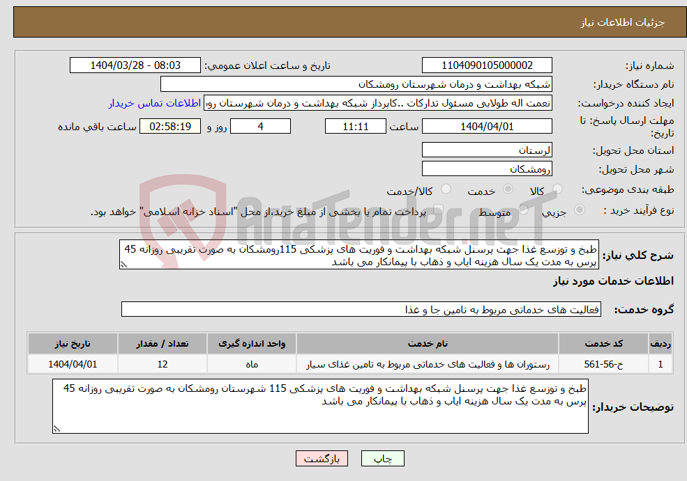 تصویر کوچک آگهی نیاز انتخاب تامین کننده-طبخ و توزسع غذا جهت پرسنل شبکه بهداشت و فوریت های پزشکی 115رومشکان به صورت تقریبی روزانه 45 پرس به مدت یک سال هزینه ایاب و ذهاب با پیمانکار می باشد