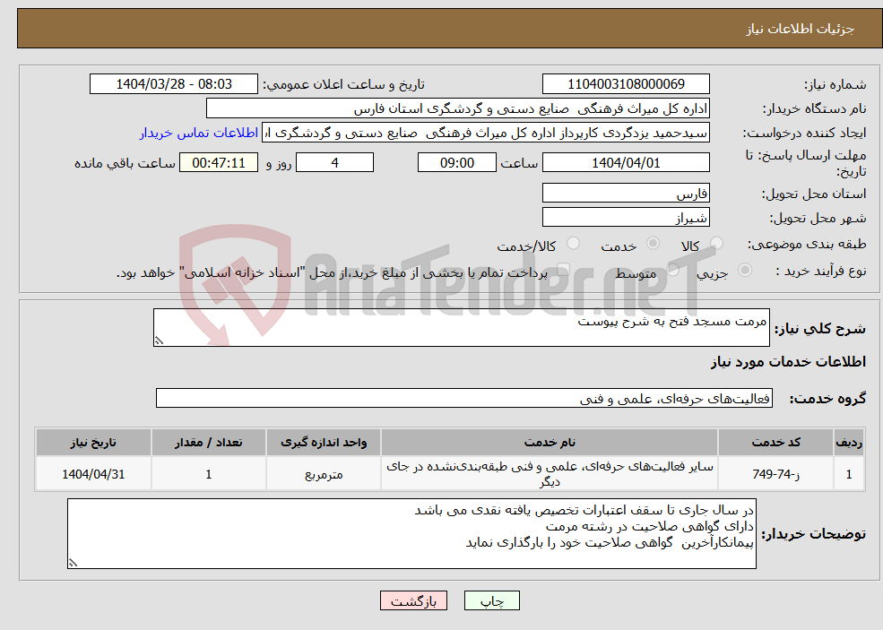 تصویر کوچک آگهی نیاز انتخاب تامین کننده-مرمت مسجد فتح به شرح پیوست