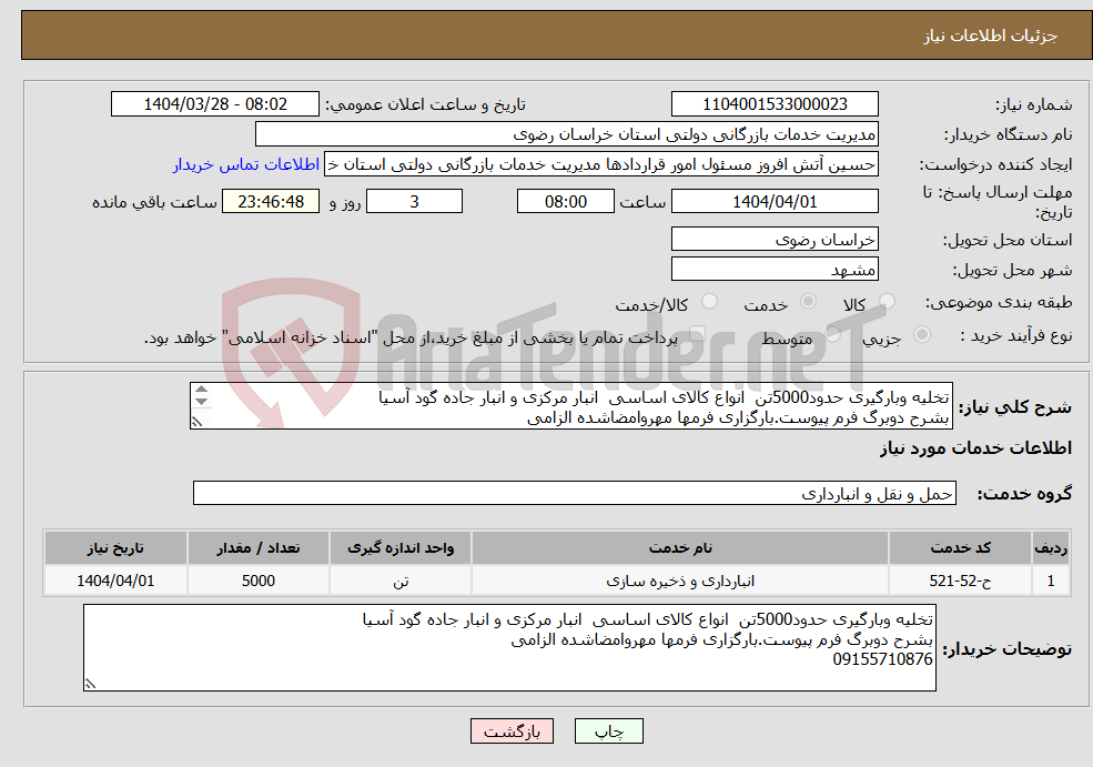 تصویر کوچک آگهی نیاز انتخاب تامین کننده-تخلیه وبارگیری حدود5000تن انواع کالای اساسی انبار مرکزی و انبار جاده گود آسیا بشرح دوبرگ فرم پیوست.بارگزاری فرمها مهروامضاشده الزامی 09155710876