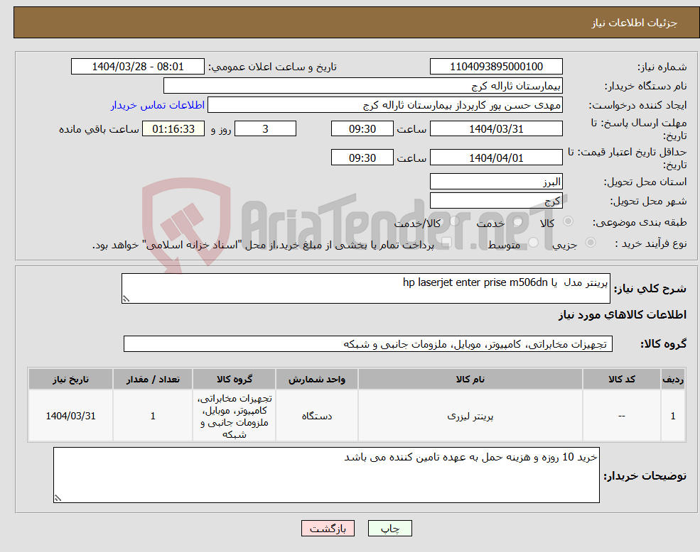 تصویر کوچک آگهی نیاز انتخاب تامین کننده-پرینتر مدل یا hp laserjet enter prise m506dn