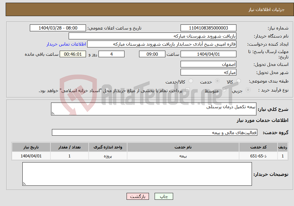 تصویر کوچک آگهی نیاز انتخاب تامین کننده-بیمه تکمیل درمان پرسنلی