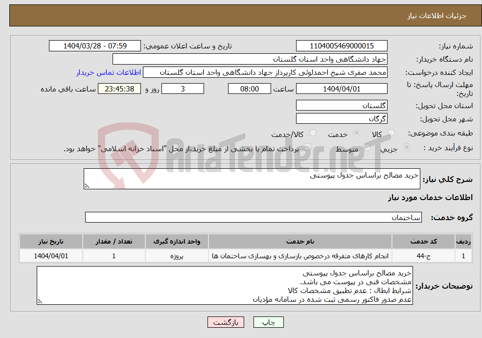 تصویر کوچک آگهی نیاز انتخاب تامین کننده-خرید مصالح براساس جدول پیوستی