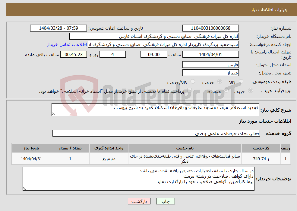 تصویر کوچک آگهی نیاز انتخاب تامین کننده-تجدید استعلام مرمت مسجد علیخان و باقرخان اشکنان لامرد به شرح پیوست