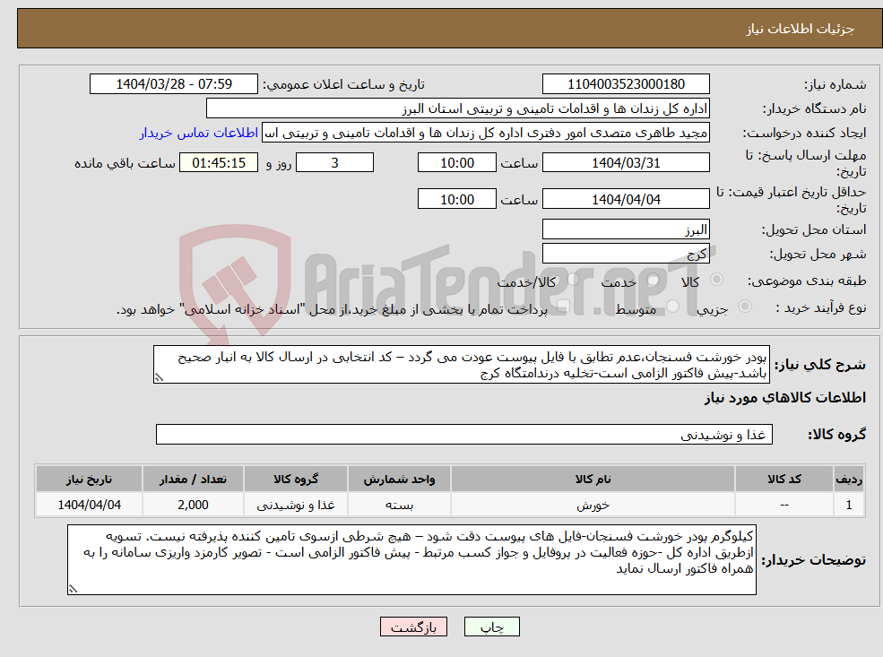 تصویر کوچک آگهی نیاز انتخاب تامین کننده-پودر خورشت فسنجان،عدم تطابق با فایل پیوست عودت می گردد – کد انتخابی در ارسال کالا به انبار صحیح باشد-پیش فاکتور الزامی است-تخلیه درندامتگاه کرج