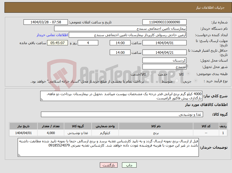 تصویر کوچک آگهی نیاز انتخاب تامین کننده-4000 کیلو گرم برنج ایرانی فجر درجه یک مشخصات پیوست میباشد ،تحویل در بیمارستان ،پرداخت دو ماهه، بارگذاری پیش فاکتور الزامیست