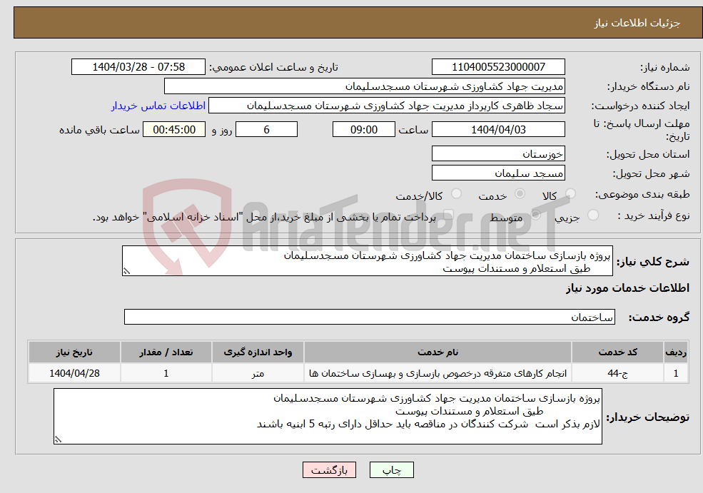 تصویر کوچک آگهی نیاز انتخاب تامین کننده-پروژه بازسازی ساختمان مدیریت جهاد کشاورزی شهرستان مسجدسلیمان طیق استعلام و مستندات پیوست 