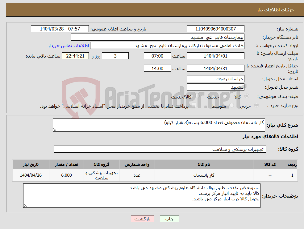 تصویر کوچک آگهی نیاز انتخاب تامین کننده-گاز پانسمان معمولی تعداد 6.000 بسته(3 هزار کیلو)