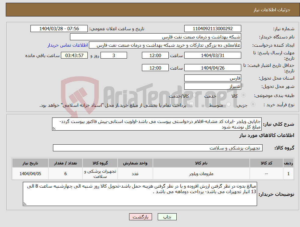 تصویر کوچک آگهی نیاز انتخاب تامین کننده-جاپایی ویلچر -ایران کد مشابه-اقلام درخواستی پیوست می باشد-اولویت استانی-پیش فاکتور پیوست گردد-مبلغ کل نوشته شود 