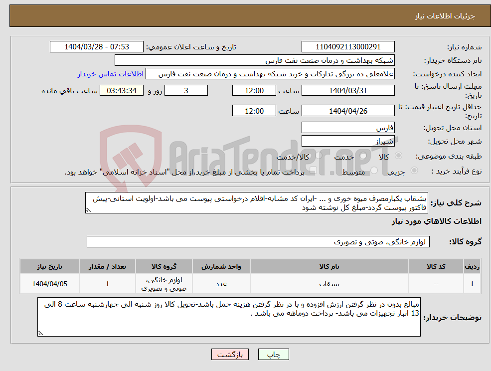 تصویر کوچک آگهی نیاز انتخاب تامین کننده-بشقاب یکبارمصرف میوه خوری و ... -ایران کد مشابه-اقلام درخواستی پیوست می باشد-اولویت استانی-پیش فاکتور پیوست گردد-مبلغ کل نوشته شود 