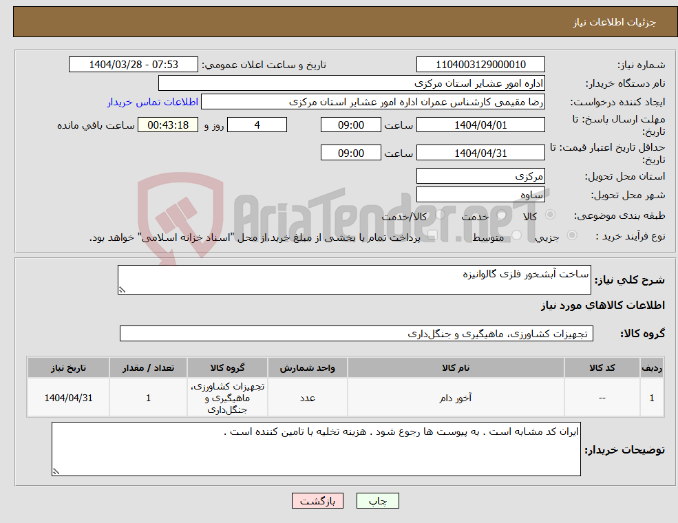 تصویر کوچک آگهی نیاز انتخاب تامین کننده-ساخت آبشخور فلزی گالوانیزه