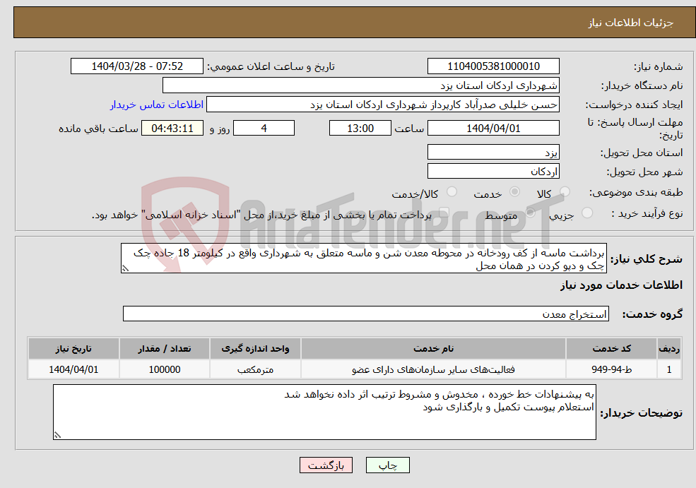 تصویر کوچک آگهی نیاز انتخاب تامین کننده-برداشت ماسه از کف رودخانه در محوطه معدن شن و ماسه متعلق به شهرداری واقع در کیلومتر 18 جاده چک چک و دپو کردن در همان محل 