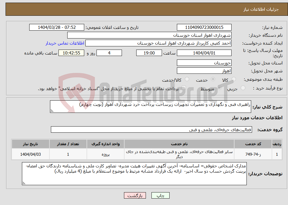 تصویر کوچک آگهی نیاز انتخاب تامین کننده-راهبری فنی و نگهداری و تعمیرات تجهیزات زیرساخت پرداخت خرد شهرداری اهواز (نوبت چهارم)