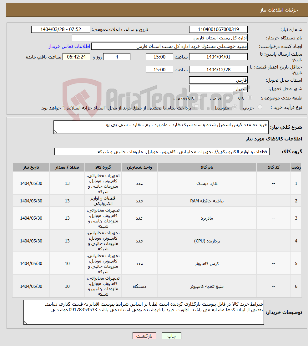 تصویر کوچک آگهی نیاز انتخاب تامین کننده-خرید ده عدد کیس اسمبل شده و سه سری هارد ، مادربرد ، رم ، هارد ، سی پی یو