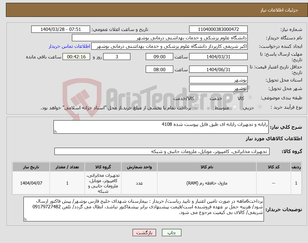 تصویر کوچک آگهی نیاز انتخاب تامین کننده-رایانه و تجهیزات رایانه ای طبق فایل پیوست شده 4108