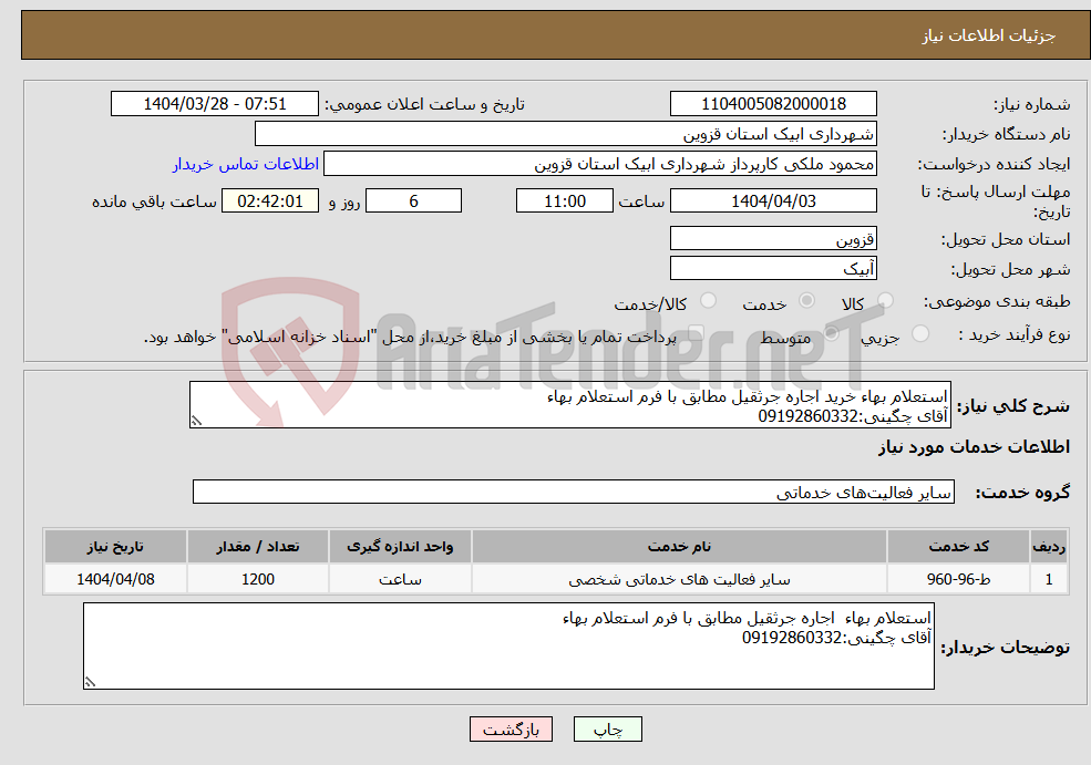 تصویر کوچک آگهی نیاز انتخاب تامین کننده-استعلام بهاء خرید اجاره جرثقیل مطابق با فرم استعلام بهاء آقای چگینی:09192860332