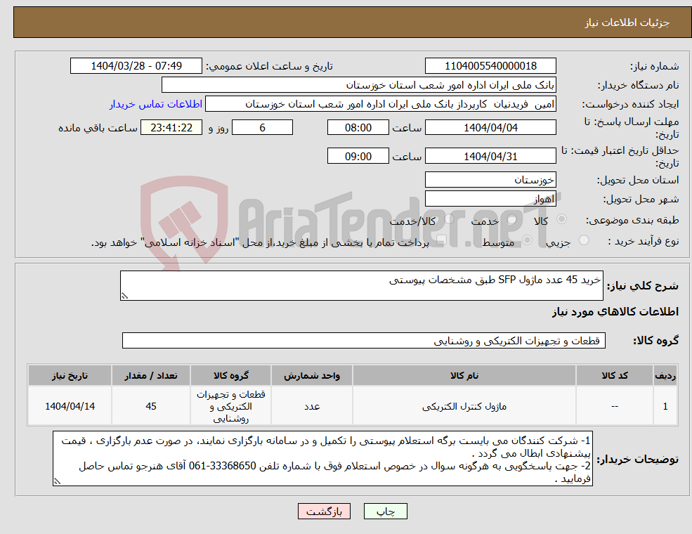 تصویر کوچک آگهی نیاز انتخاب تامین کننده-خرید 45 عدد ماژول SFP طبق مشخصات پیوستی 