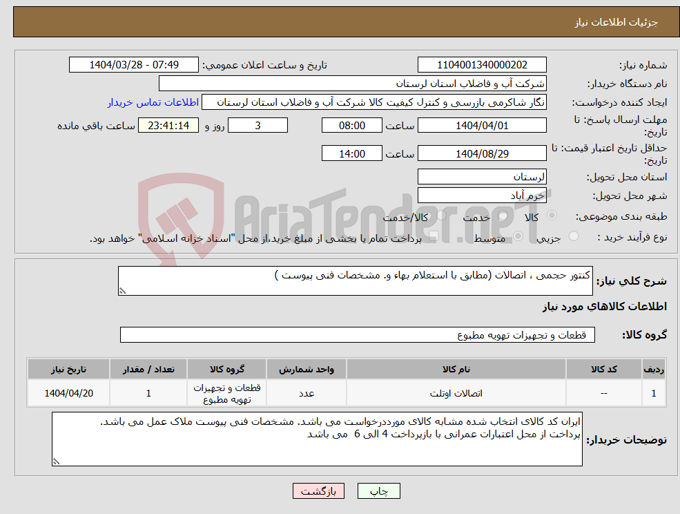 تصویر کوچک آگهی نیاز انتخاب تامین کننده-کنتور حجمی ، اتصالات (مطابق با استعلام بهاء و. مشخصات فنی پیوست ) 