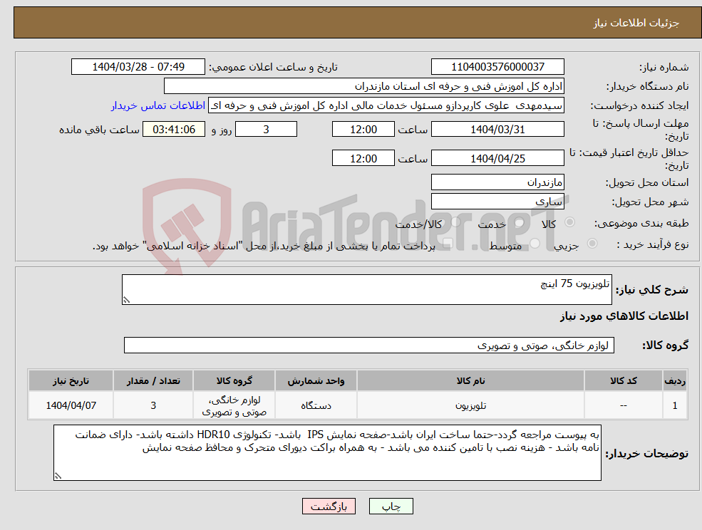 تصویر کوچک آگهی نیاز انتخاب تامین کننده-تلویزیون 75 اینچ